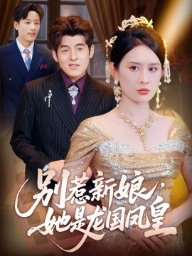 別惹新娘，她是龍國鳳皇(全集)