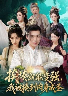 挨揍就能變強，我被揍到肉身成圣(全集)