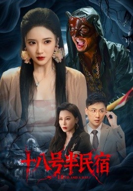 十八號(hào)半民宿(全集)