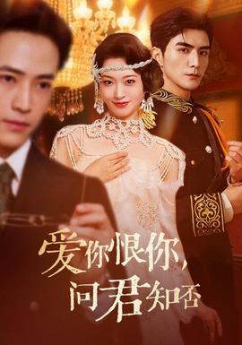愛你恨你問(wèn)君知否(全集)