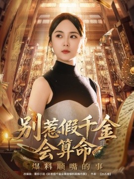 別惹假千金會(huì)算命爆料順嘴的事(全集)