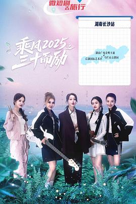 乘風(fēng)2025之三十而勵(lì)