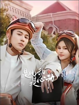 是風(fēng)動、是心動(全集)