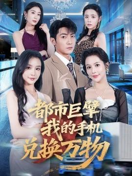 都市巨擘我的手機兌換萬物(全集)