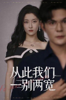 從此我們一別兩寬(全集)