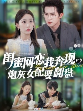 閨蜜網(wǎng)戀我奔現(xiàn)，炮灰女配要翻盤(全集)