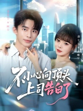 不小心向頂頭上司告白了(全集)