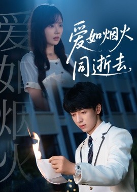 愛如煙火同逝去(全集)