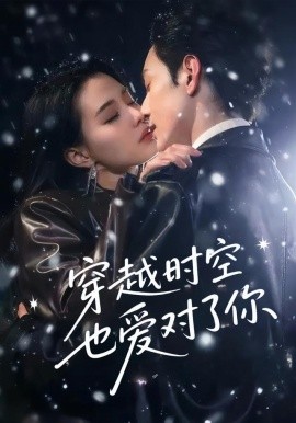 穿越時(shí)空也愛對(duì)了你(全集)