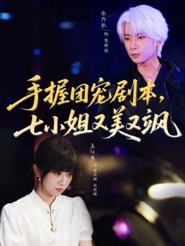 手握?qǐng)F(tuán)寵劇本，七小姐又美又颯(全集)