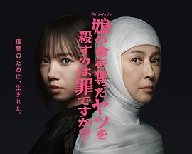 殺死奪走女兒性命的人是罪嗎？(全集)