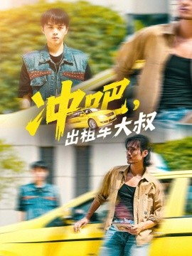沖吧，出租車大叔(全集)