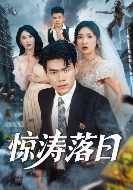 驚濤落日(全集)