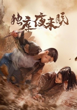 獨庫夜未眠(全集)