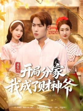 重生77：開局分家我成了財神爺(全集)