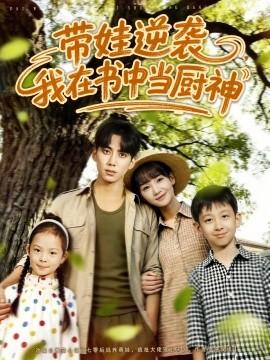 帶娃逆襲，我在書中當(dāng)廚神(全集)