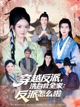 穿越反派，洗白救全家：反派怎么啦(全集)