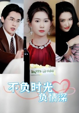 不負(fù)時(shí)光負(fù)情深(全集)