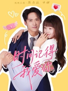 時(shí)間記得我愛(ài)你(全集)