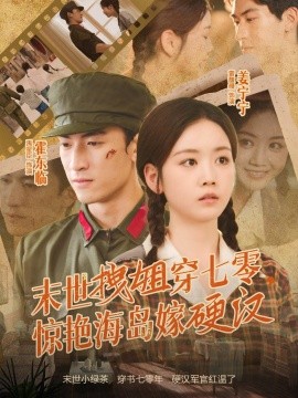 末世拽姐穿七零，驚艷海島嫁硬漢(全集)