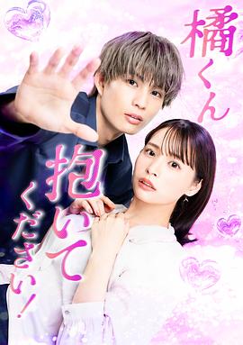 橘君抱緊我吧！(全集)