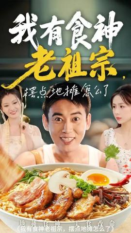 我有食神老祖宗擺點(diǎn)地攤怎么了(全集)