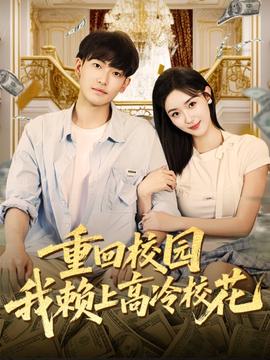 重回校園我賴上高冷?；?全集)