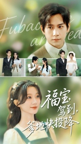 福寶駕到，爹地快投降(全集)