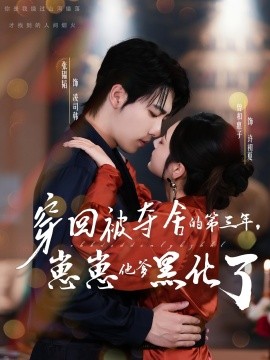 穿回被奪舍的第三年，崽崽他爹黑化了(全集)