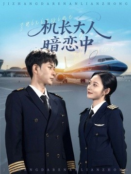 機長大人暗戀中(全集)