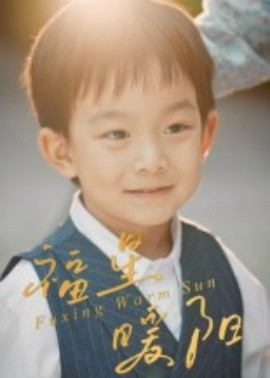 福星暖陽(yáng)(全集)