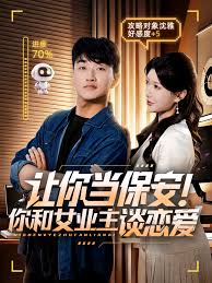 讓你當保安你和女業(yè)主談戀愛(全集)