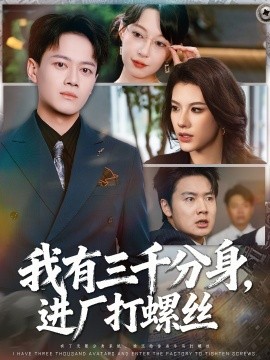 我有三千分身，進(jìn)廠打螺絲(全集)