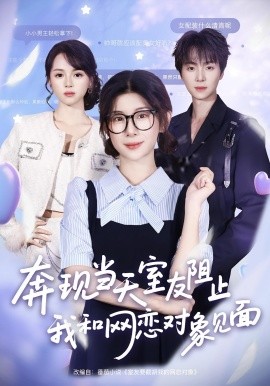 奔現(xiàn)當(dāng)天，室友阻止我和網(wǎng)戀對象見面(全集)