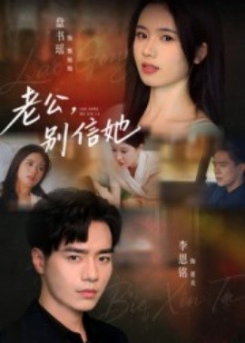 老公，別信她(全集)