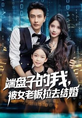 端盤子的我，被女老板拉去結(jié)婚(全集)