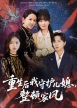 重生后我守護(hù)兒媳，整頓家風(fēng)(全集)