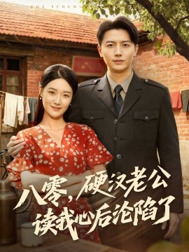 八零，硬漢老公讀我心后淪陷了(全集)