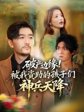 破產(chǎn)邊緣！被我資助的孩子們神兵天降(全集)