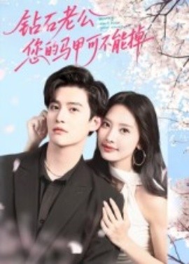 鉆石老公，您的馬甲不能掉(全集)