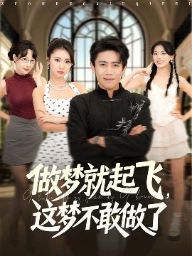 做夢就起飛，這夢不敢做了(全集)