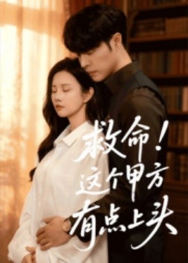 救命！這個(gè)甲方有點(diǎn)上頭(全集)