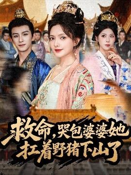 救命，哭包婆婆她扛著野豬下山了(全集)