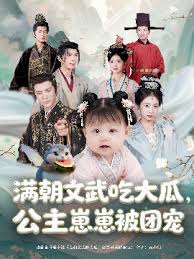 滿朝文武吃大瓜，公主崽崽被團寵(全集)