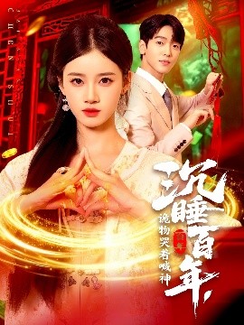 沉睡百年，詭物哭著喊神(全集)