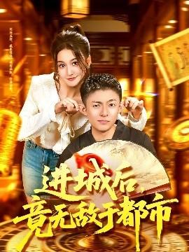 進(jìn)城后，竟無敵于都市(全集)