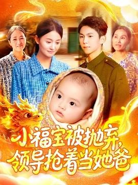 小福寶被拋棄，領導搶著當她爸(全集)
