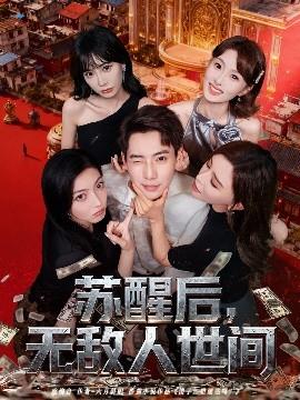 蘇醒后，無敵人世間(全集)