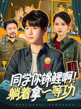 同學(xué)你錦鯉啊！躺著拿一等功(全集)
