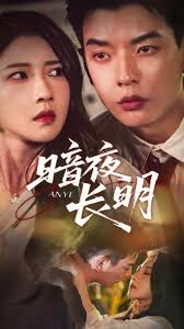 暗夜長(zhǎng)明(全集)